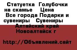 Статуетка “Голубочки на скамье“ › Цена ­ 200 - Все города Подарки и сувениры » Сувениры   . Алтайский край,Новоалтайск г.